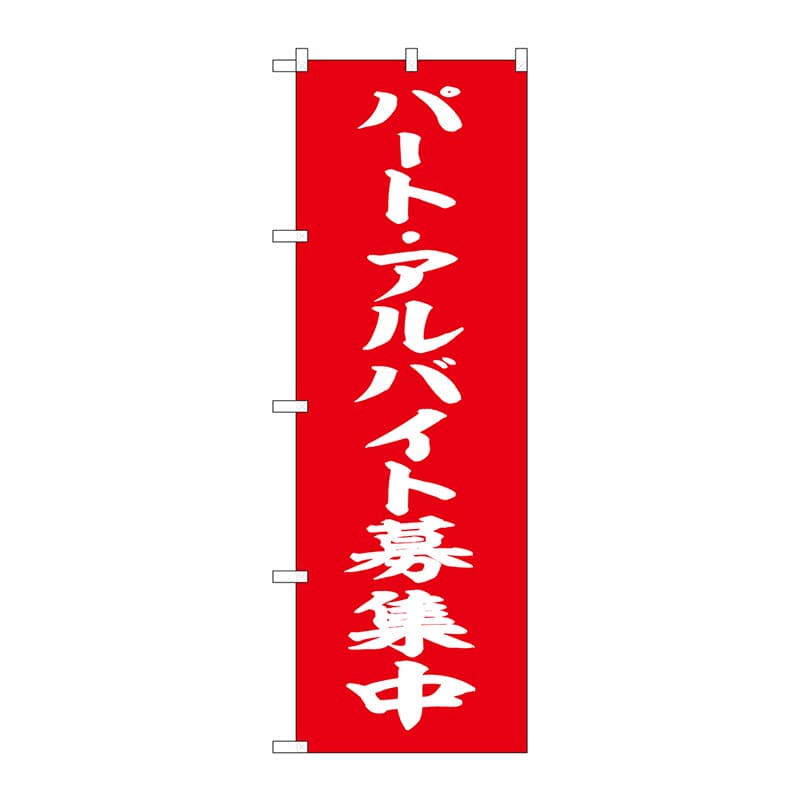 P・O・Pプロダクツ のぼり  SNB-5832　パートアルバイト募集　赤　白字 1枚（ご注文単位1枚）【直送品】