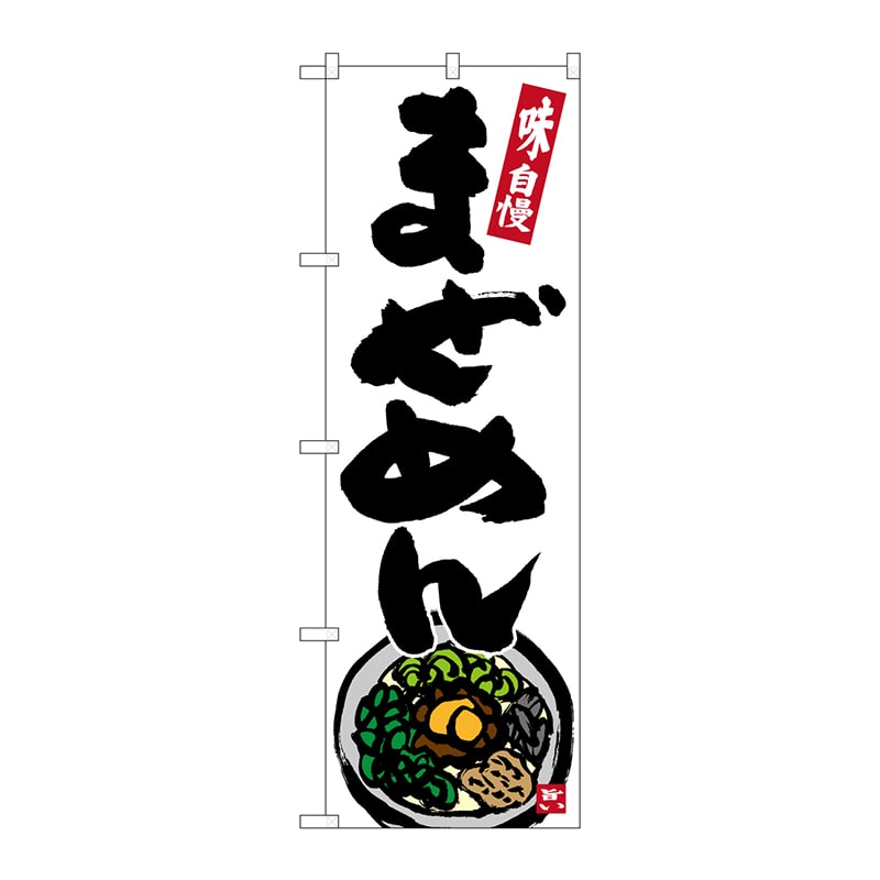 P・O・Pプロダクツ のぼり  SNB-5838　まぜめん 1枚（ご注文単位1枚）【直送品】