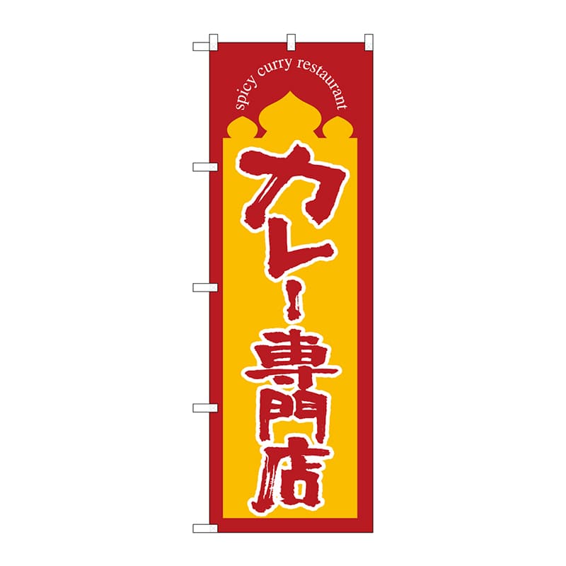 P・O・Pプロダクツ のぼり  SNB-5850　カレー専門店　黄地 1枚（ご注文単位1枚）【直送品】