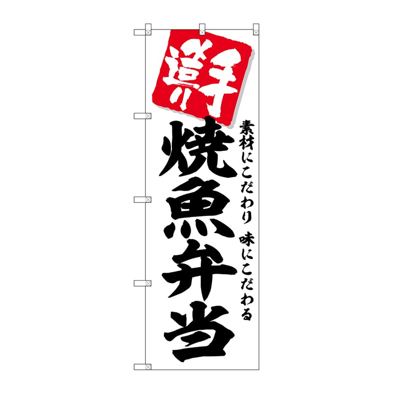 P・O・Pプロダクツ のぼり  SNB-5859　焼魚弁当 1枚（ご注文単位1枚）【直送品】