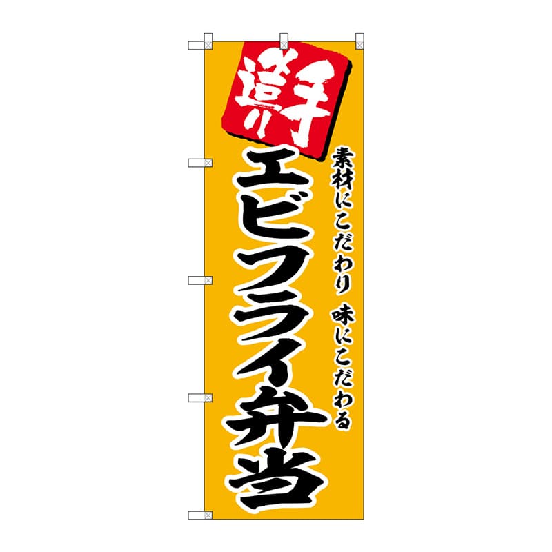 P・O・Pプロダクツ のぼり SNB-5863 エビフライ弁当 1枚(ご注文単位1枚)【直送品】