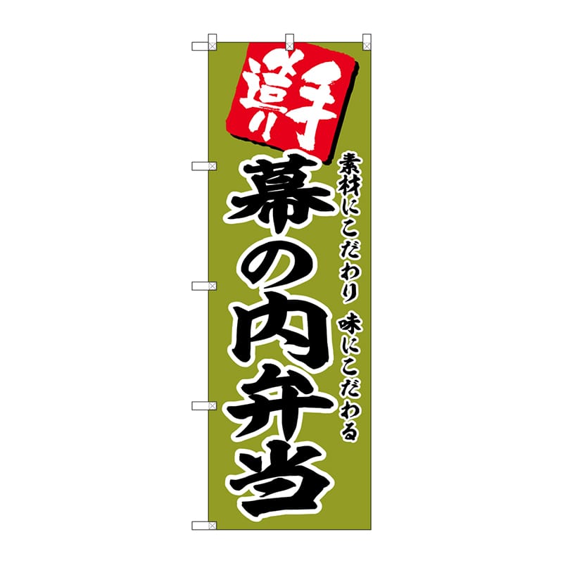 P・O・Pプロダクツ のぼり  SNB-5865　幕の内弁当 1枚（ご注文単位1枚）【直送品】