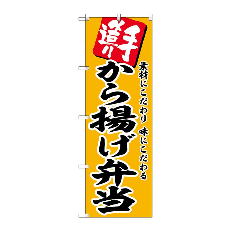 P・O・Pプロダクツ のぼり  SNB-5867　から揚げ弁当 1枚（ご注文単位1枚）【直送品】