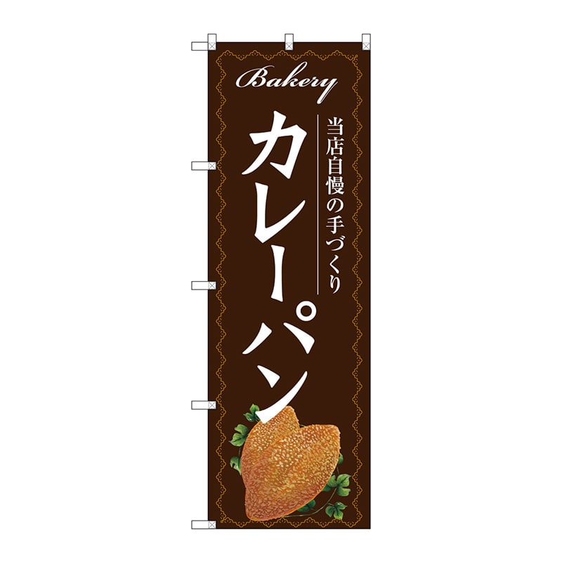 P・O・Pプロダクツ のぼり  SNB-5871　カレーパン　こげ茶 1枚（ご注文単位1枚）【直送品】