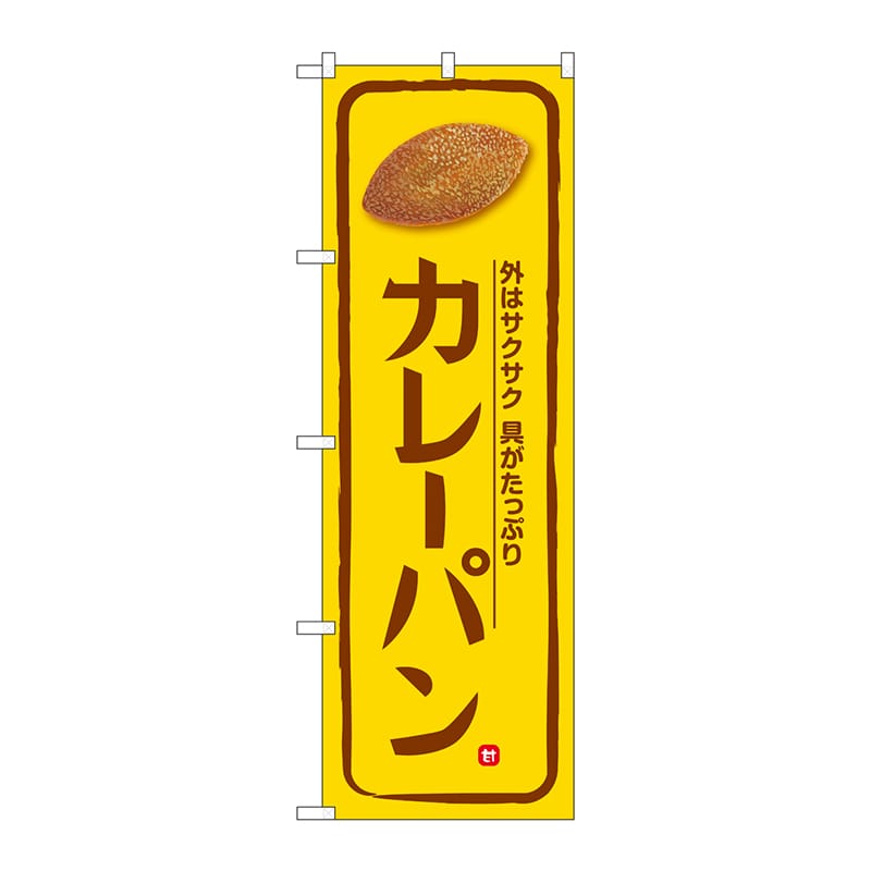 P・O・Pプロダクツ のぼり  SNB-5872　カレーパン　黄地 1枚（ご注文単位1枚）【直送品】
