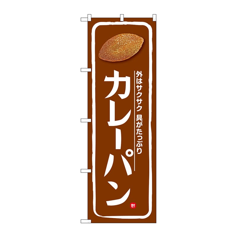 P・O・Pプロダクツ のぼり  SNB-5873　カレーパン　茶地 1枚（ご注文単位1枚）【直送品】