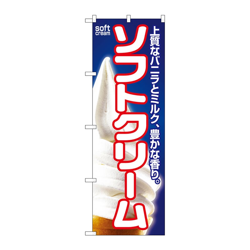 P・O・Pプロダクツ のぼり  SNB-5877　ソフトクリーム 1枚（ご注文単位1枚）【直送品】