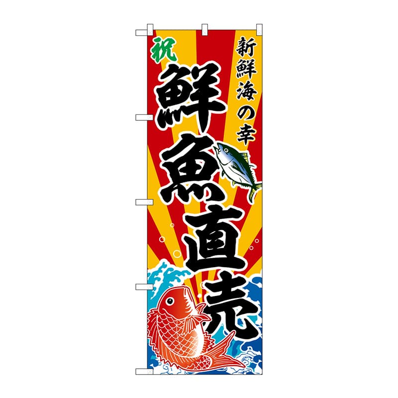 P・O・Pプロダクツ のぼり  SNB-5879　鮮魚直売　斜め文字 1枚（ご注文単位1枚）【直送品】