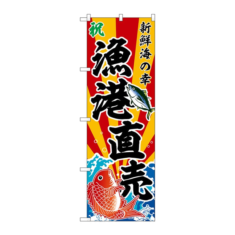 P・O・Pプロダクツ のぼり  SNB-5880　漁港直売　斜め文字 1枚（ご注文単位1枚）【直送品】