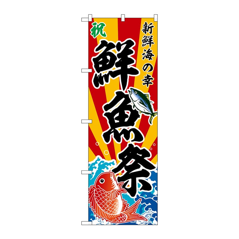 P・O・Pプロダクツ のぼり  SNB-5888　鮮魚祭　斜め文字 1枚（ご注文単位1枚）【直送品】