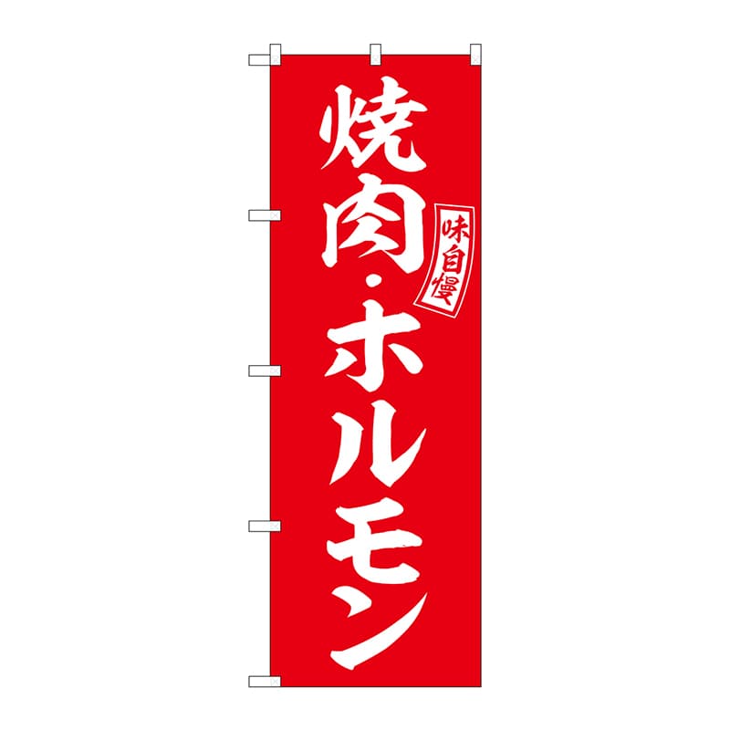 P・O・Pプロダクツ のぼり  SNB-5947　焼肉・ホルモン　赤　白 1枚（ご注文単位1枚）【直送品】
