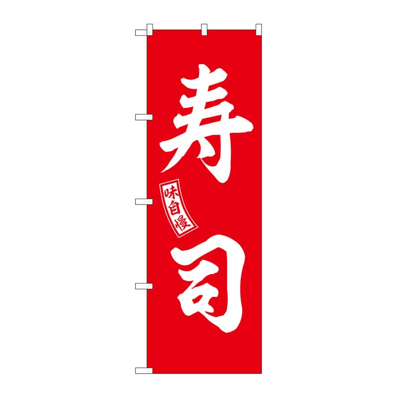 P・O・Pプロダクツ のぼり SNB-5955 寿司 赤 白文字 1枚(ご注文単位1枚)【直送品】