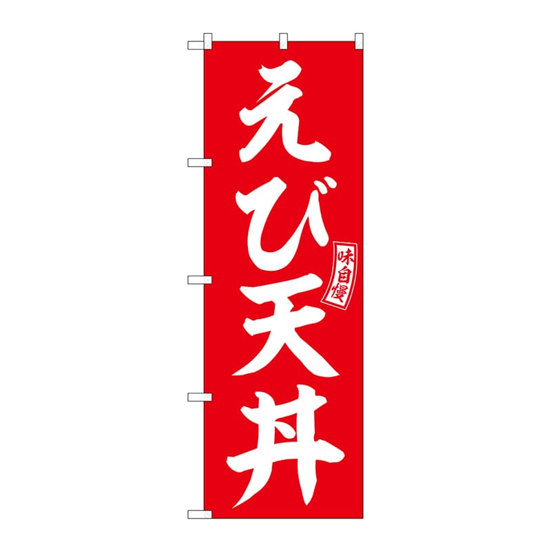P・O・Pプロダクツ のぼり SNB-5984 えび天丼 赤 白文字 1枚(ご注文単位1枚)【直送品】