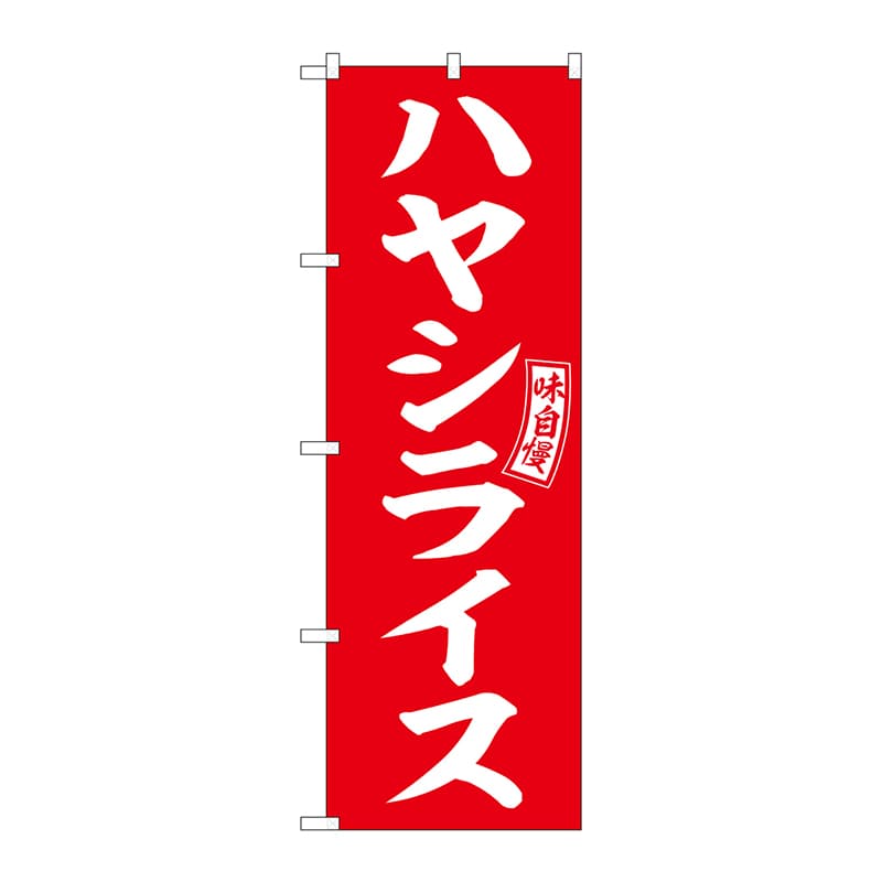P・O・Pプロダクツ のぼり  SNB-6016　ハヤシライス　赤　白字 1枚（ご注文単位1枚）【直送品】