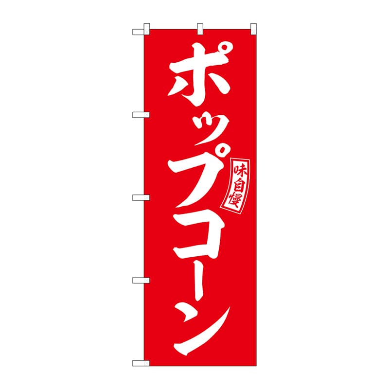 P・O・Pプロダクツ のぼり  SNB-6049　ポップコーン　赤　白字 1枚（ご注文単位1枚）【直送品】