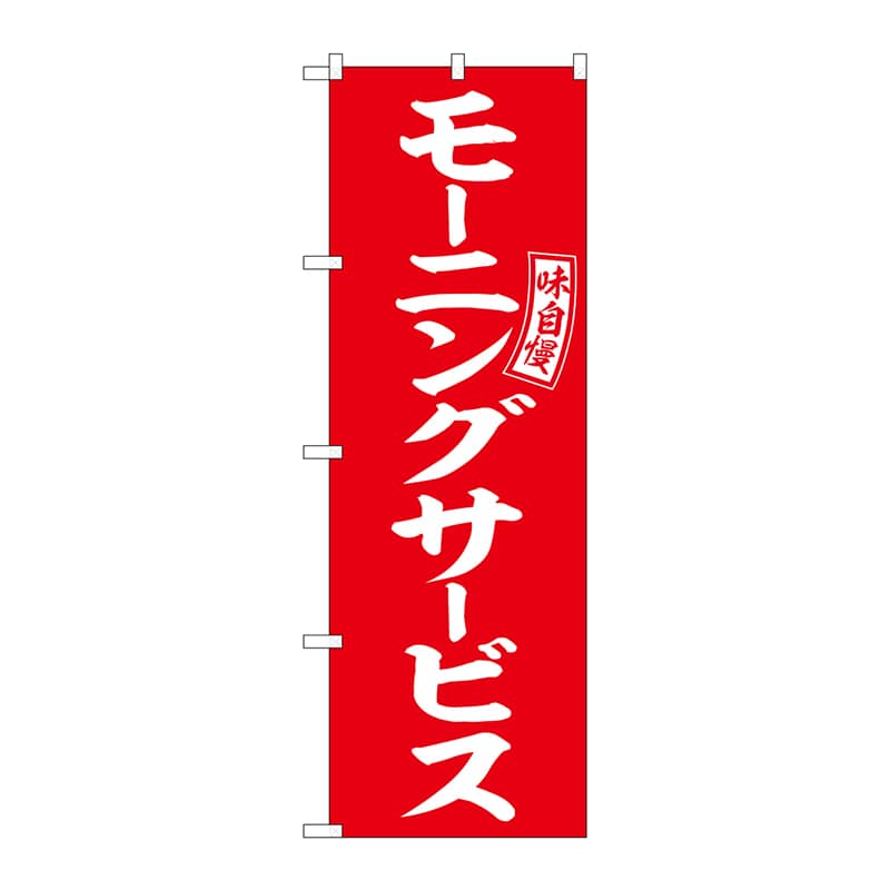 P・O・Pプロダクツ のぼり  SNB-6109　モーニングサービス　赤 1枚（ご注文単位1枚）【直送品】