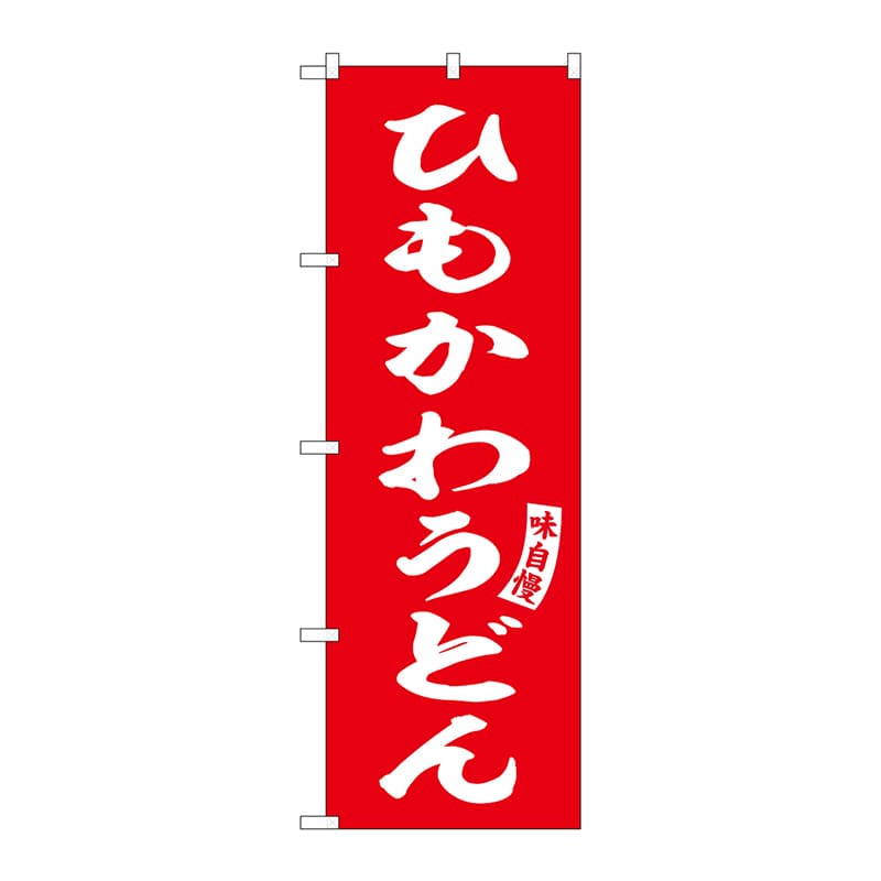 P・O・Pプロダクツ のぼり SNB-6157 ひもかわうどん 赤 白 1枚(ご注文単位1枚)【直送品】