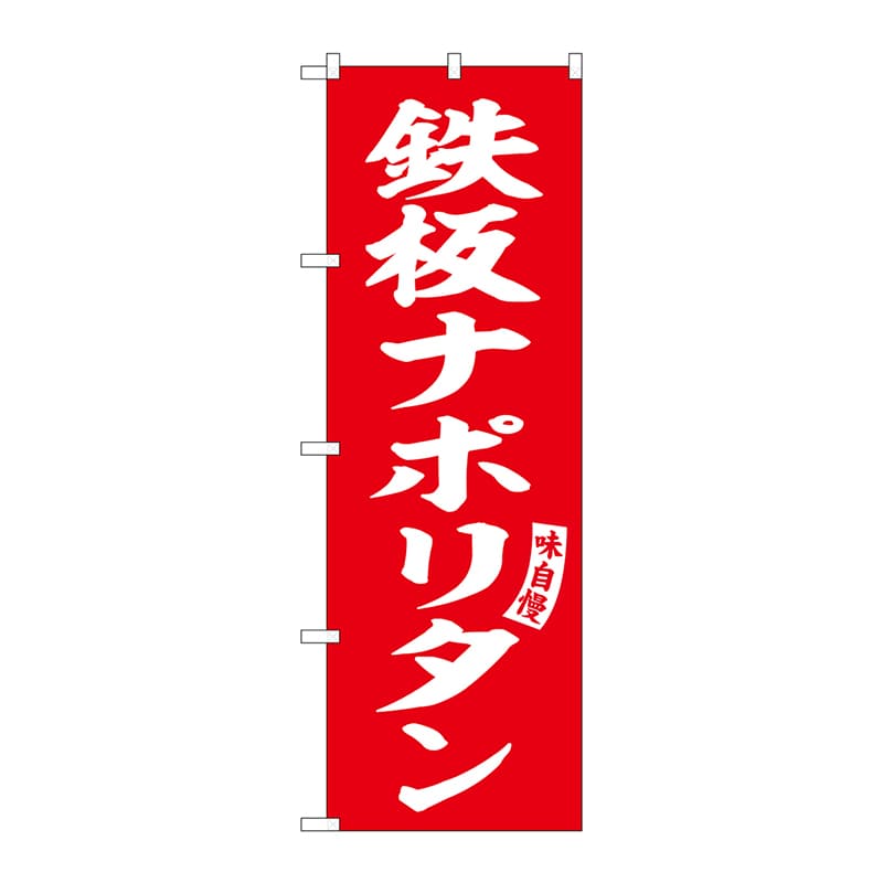 P・O・Pプロダクツ のぼり  SNB-6168　鉄板ナポリタン　赤　白 1枚（ご注文単位1枚）【直送品】