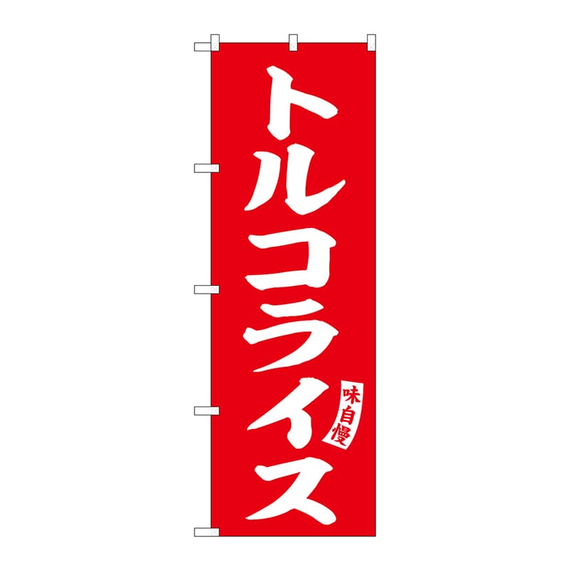 P・O・Pプロダクツ のぼり  SNB-6200　トルコライス　赤　白字 1枚（ご注文単位1枚）【直送品】