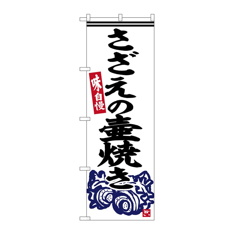 P・O・Pプロダクツ のぼり  SNB-6332　さざえの壷焼き 1枚（ご注文単位1枚）【直送品】