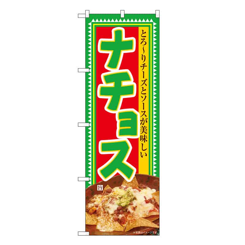 P・O・Pプロダクツ のぼり ナチョス SNB-6334 1枚（ご注文単位1枚）【直送品】