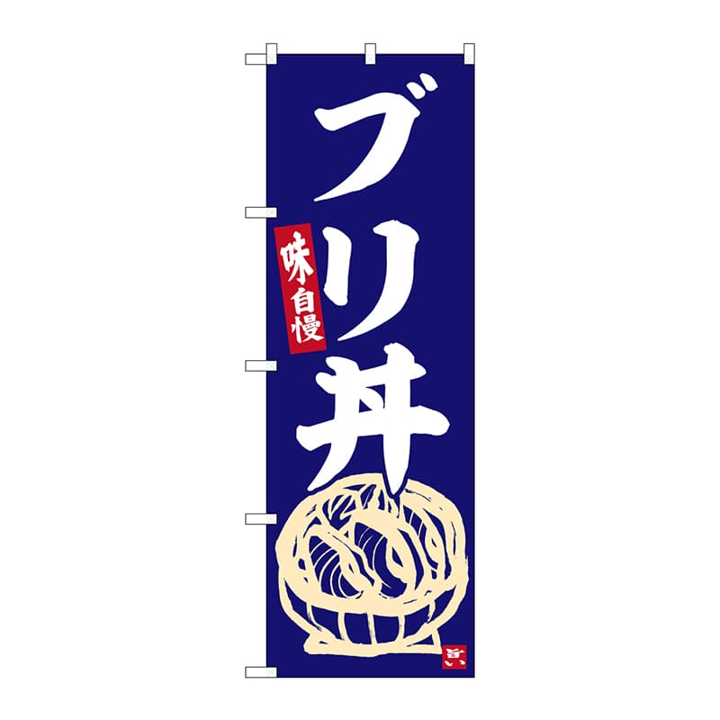 P・O・Pプロダクツ のぼり  SNB-6336　ブリ丼 1枚（ご注文単位1枚）【直送品】