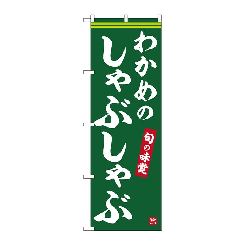 P・O・Pプロダクツ のぼり  SNB-6345　わかめのしゃぶしゃぶ 1枚（ご注文単位1枚）【直送品】