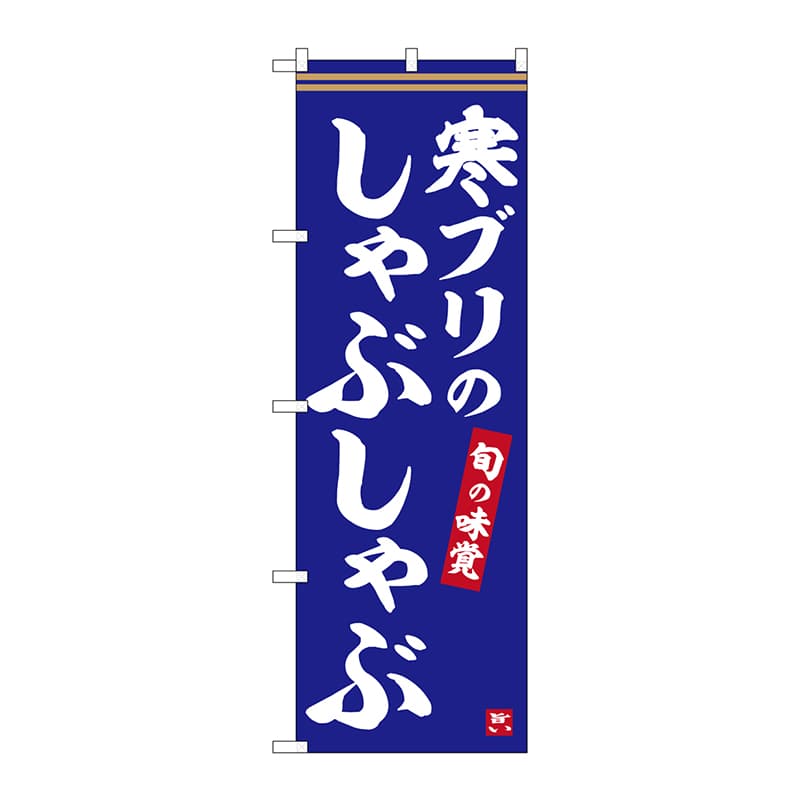 P・O・Pプロダクツ のぼり  SNB-6346　寒ブリのしゃぶしゃぶ 1枚（ご注文単位1枚）【直送品】