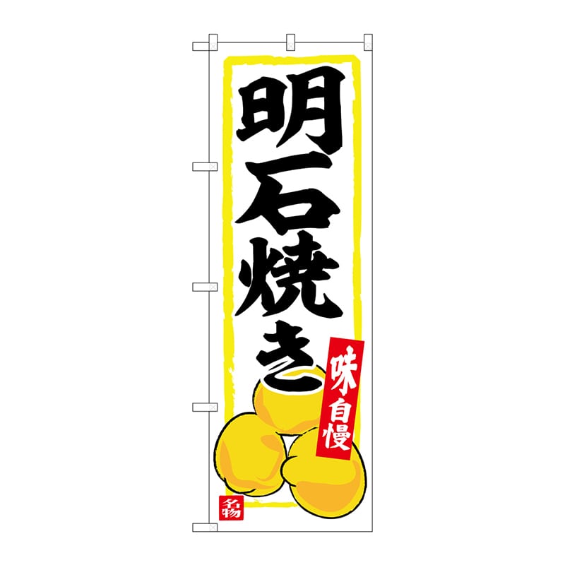 P・O・Pプロダクツ のぼり  SNB-6377　明石焼き 1枚（ご注文単位1枚）【直送品】