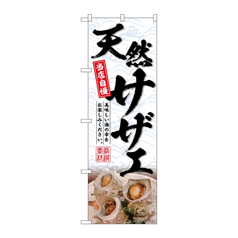 P・O・Pプロダクツ のぼり  SNB-6513　天然サザエ 1枚（ご注文単位1枚）【直送品】