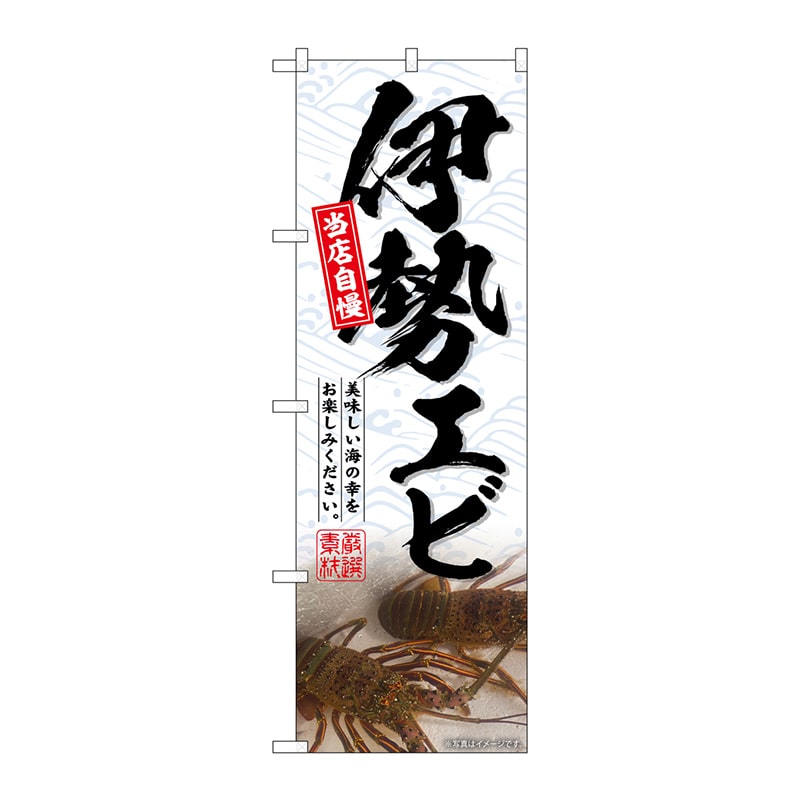 P・O・Pプロダクツ のぼり  SNB-6516　伊勢エビ 1枚（ご注文単位1枚）【直送品】