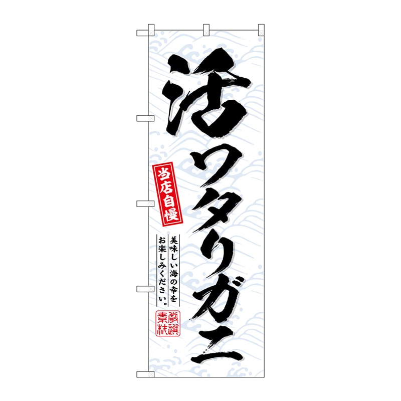 P・O・Pプロダクツ のぼり  SNB-6518　活ワタリガニ 1枚（ご注文単位1枚）【直送品】