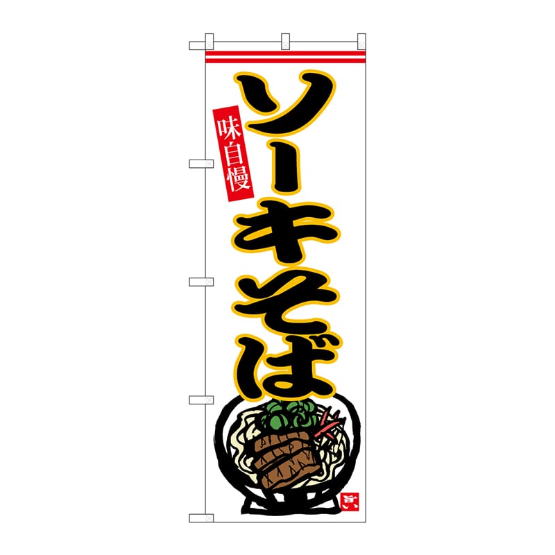 P・O・Pプロダクツ のぼり  SNB-6537　ソーキそば 1枚（ご注文単位1枚）【直送品】