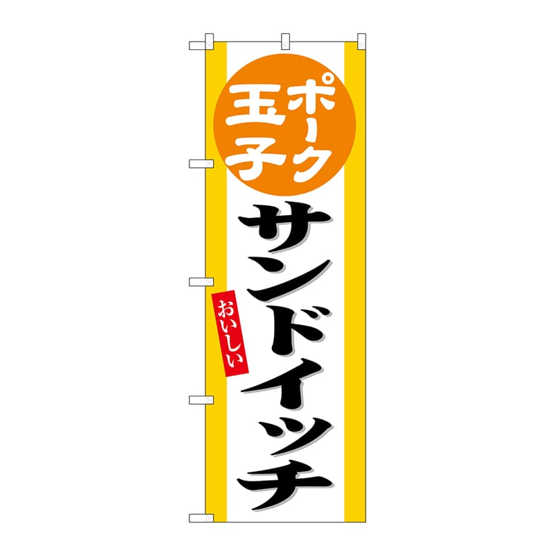 P・O・Pプロダクツ のぼり  SNB-6552　ポーク玉子サンドイッチ 1枚（ご注文単位1枚）【直送品】
