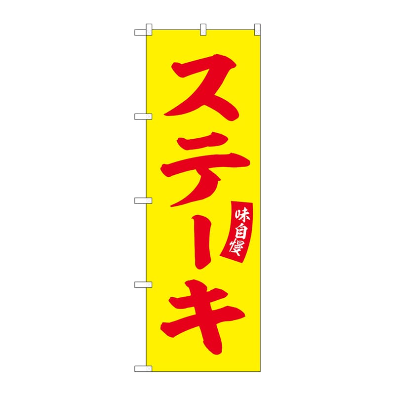P・O・Pプロダクツ のぼり  SNB-6554　ステーキ　味自慢　黄地 1枚（ご注文単位1枚）【直送品】