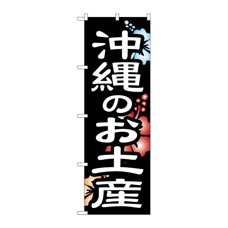 P・O・Pプロダクツ のぼり  SNB-6577　沖縄のお土産 1枚（ご注文単位1枚）【直送品】