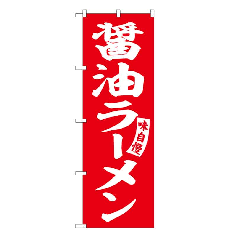 P・O・Pプロダクツ のぼり 醤油ラーメン SNB-6584 1枚（ご注文単位1枚）【直送品】