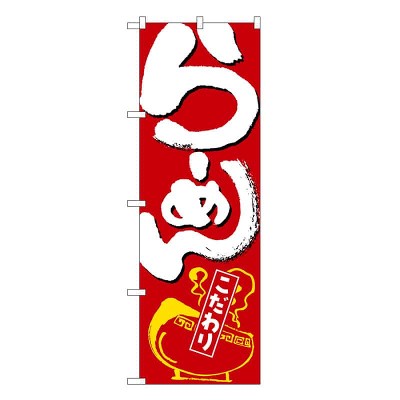 P・O・Pプロダクツ のぼり らーめん 赤地 白字 SNB-6589 1枚（ご注文単位1枚）【直送品】