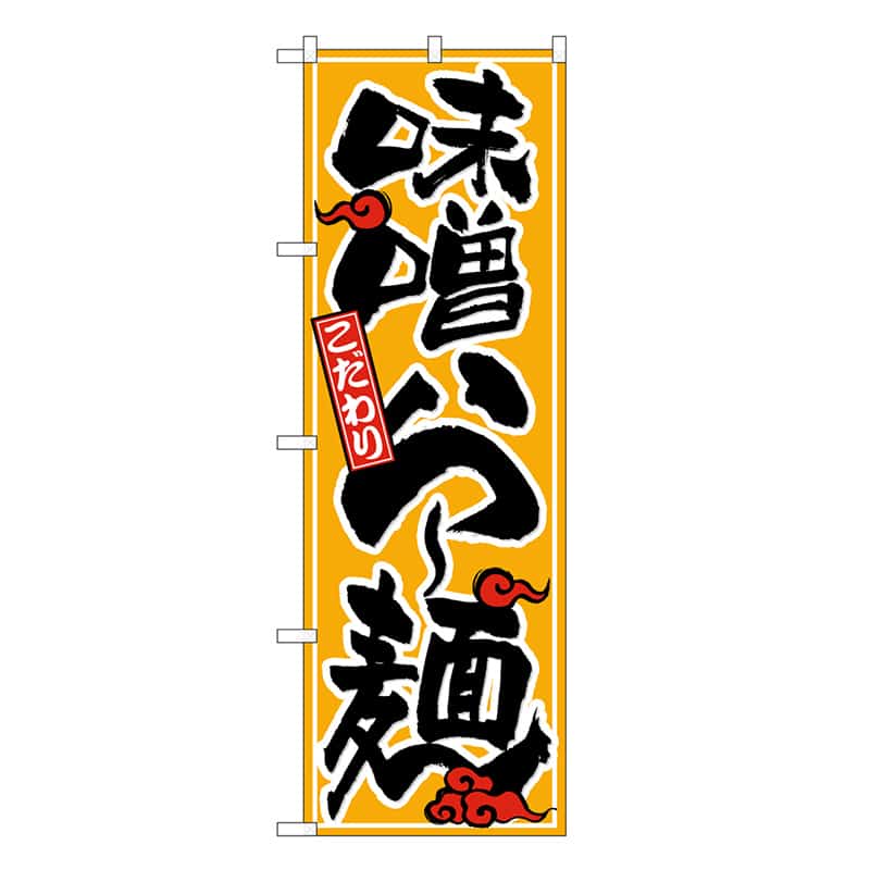 P・O・Pプロダクツ のぼり 味噌ら～麺 こだわり SNB-6592 1枚（ご注文単位1枚）【直送品】