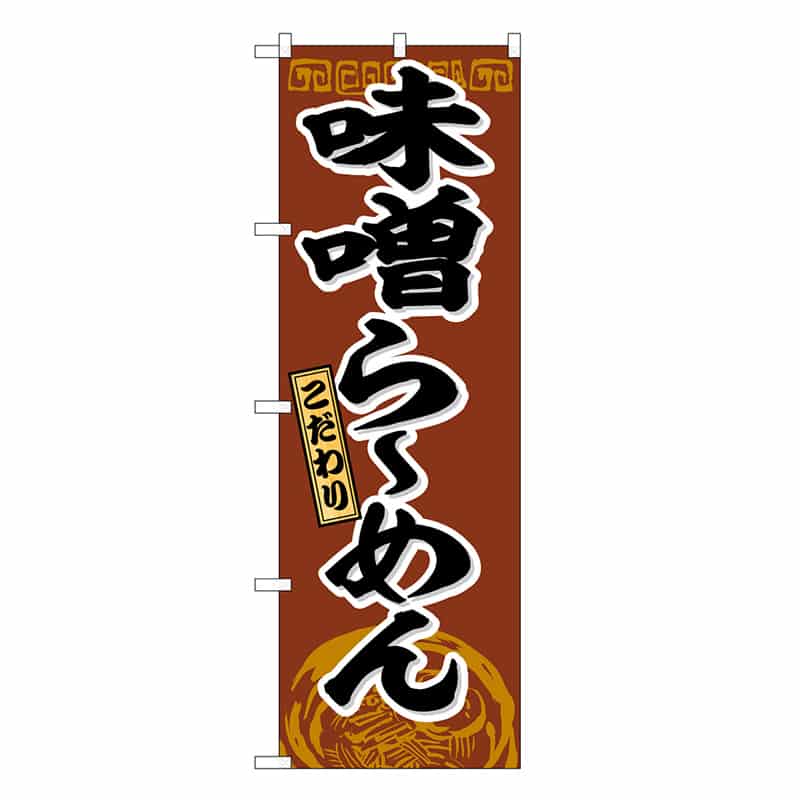 P・O・Pプロダクツ のぼり 味噌ら～めん こだわり SNB-6593 1枚（ご注文単位1枚）【直送品】