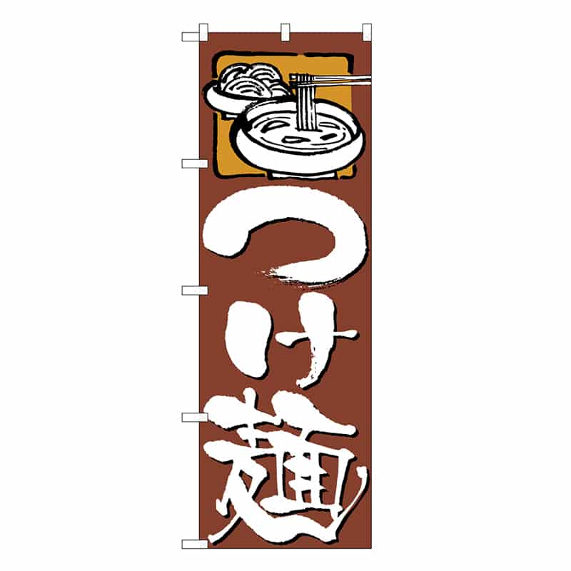 P・O・Pプロダクツ のぼり つけ麺 茶地 白字 SNB-6595 1枚（ご注文単位1枚）【直送品】