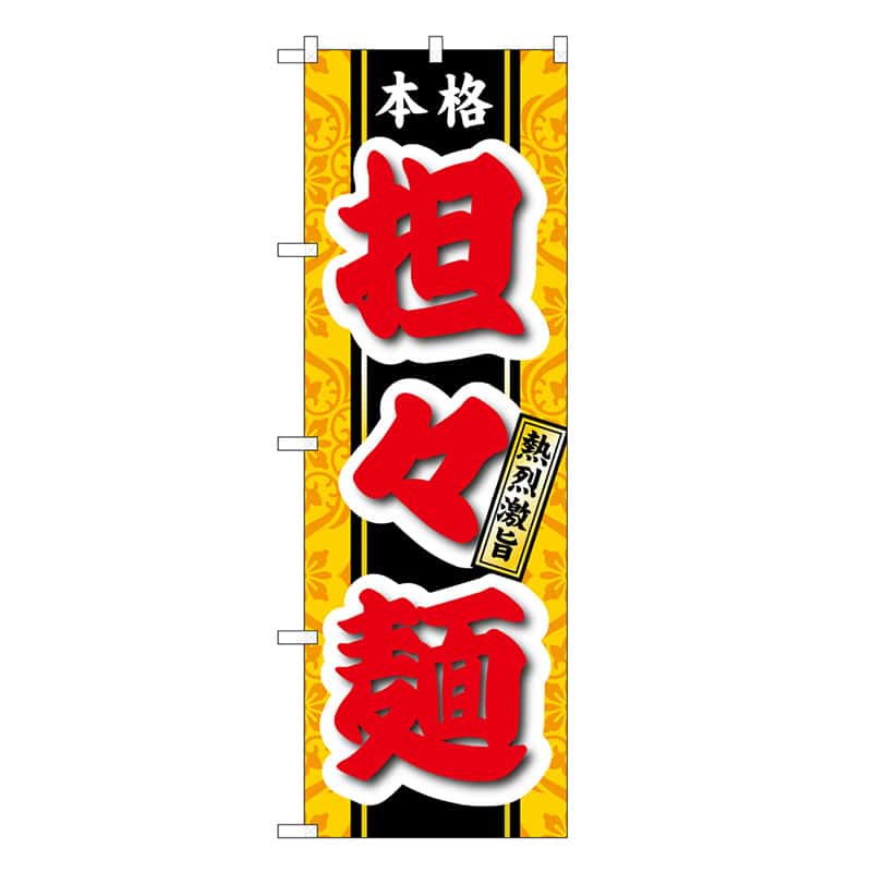 P・O・Pプロダクツ のぼり 担々麺 本格 熱烈激旨 SNB-6596 1枚（ご注文単位1枚）【直送品】