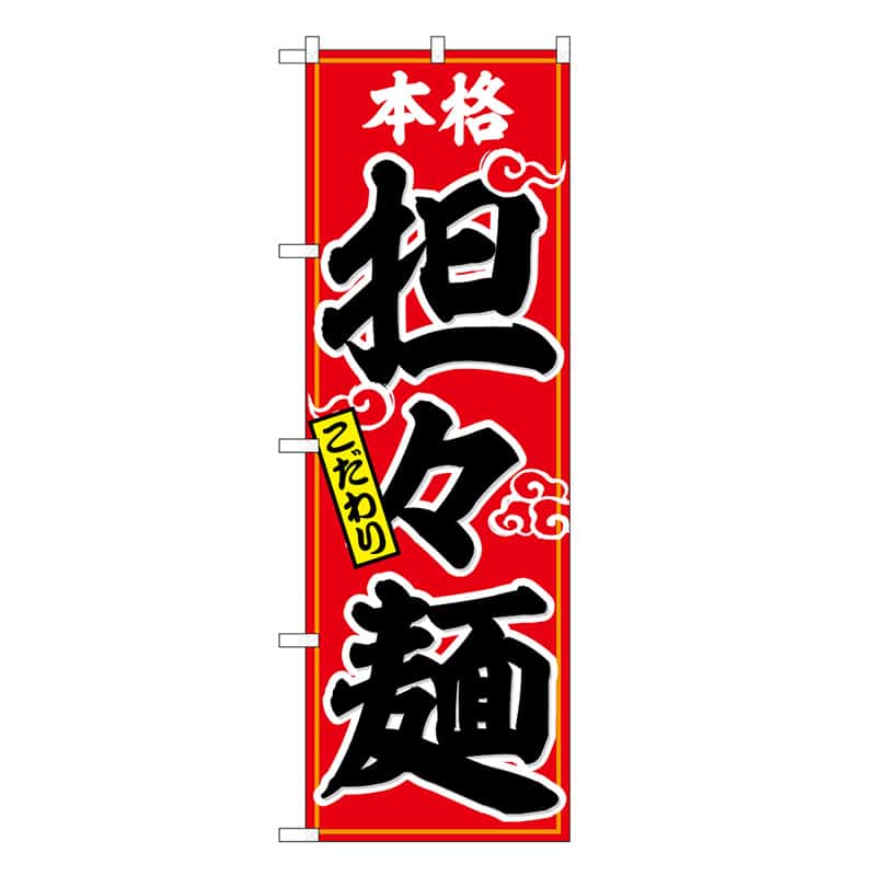 P・O・Pプロダクツ のぼり 担々麺 本格 こだわり SNB-6597 1枚（ご注文単位1枚）【直送品】