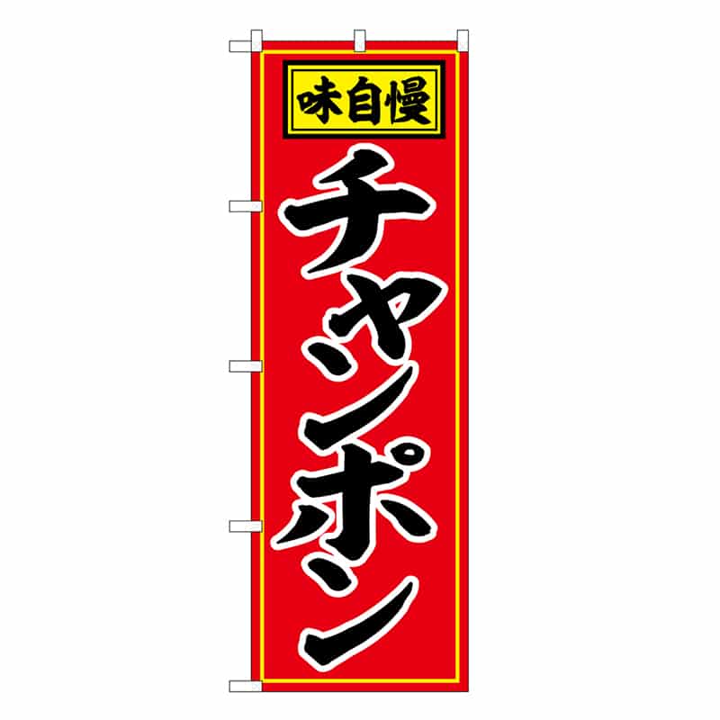 P・O・Pプロダクツ のぼり チャンポン 味自慢 赤地 黒字 SNB-6598 1枚（ご注文単位1枚）【直送品】
