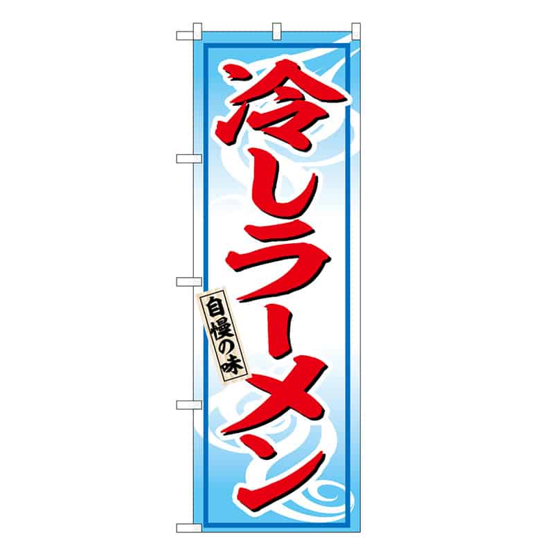 P・O・Pプロダクツ のぼり 冷しラーメン 自慢の味 SNB-6600 1枚（ご注文単位1枚）【直送品】