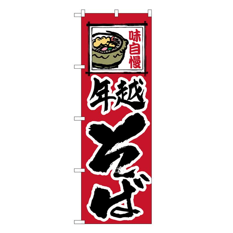 P・O・Pプロダクツ のぼり 年越そば SNB-6601 1枚（ご注文単位1枚）【直送品】