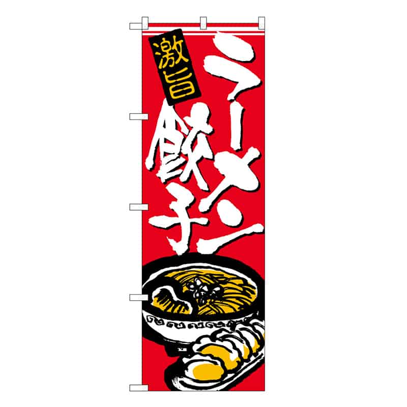 P・O・Pプロダクツ のぼり ラーメン餃子 激旨 赤地 白字 SNB-6602 1枚（ご注文単位1枚）【直送品】