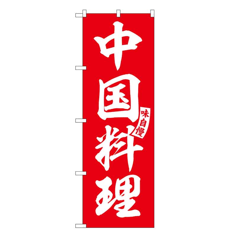 P・O・Pプロダクツ のぼり 中国料理 SNB-6605 1枚（ご注文単位1枚）【直送品】