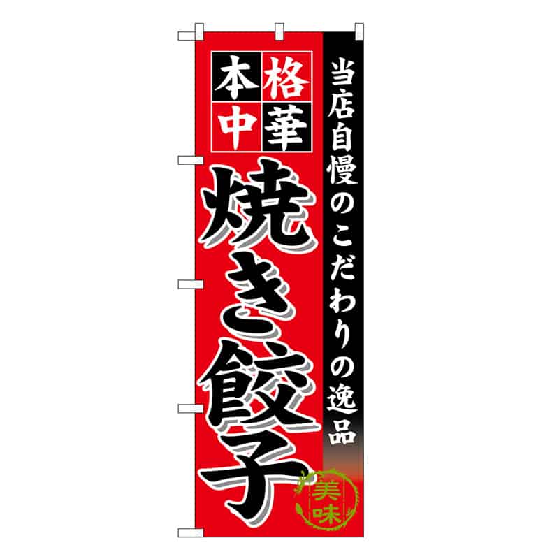 P・O・Pプロダクツ のぼり 焼き餃子 SNB-6612 1枚（ご注文単位1枚）【直送品】