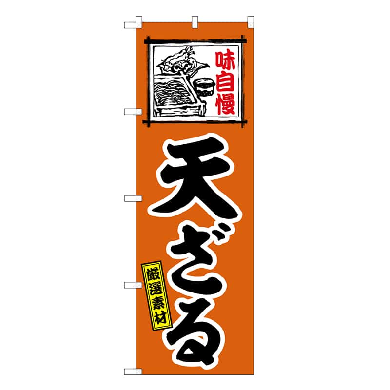 P・O・Pプロダクツ のぼり 天ざる 厳選素材 SNB-6624 1枚（ご注文単位1枚）【直送品】